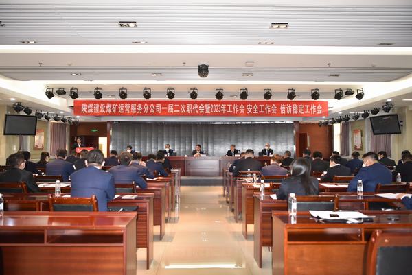 陜煤建設(shè)煤礦運營服務(wù)分公司召開一屆二次職代會暨2023年工作會、安全工作會、信訪穩(wěn)定工作會