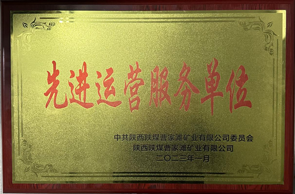 陜煤建機(jī)電安裝公司曹家灘項(xiàng)目部榮獲先進(jìn)運(yùn)營(yíng)服務(wù)單位稱號(hào)