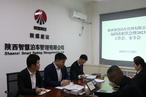 陜煤建設(shè)智慧泊車公司召開職工大會暨2023年工作會、安全工作會