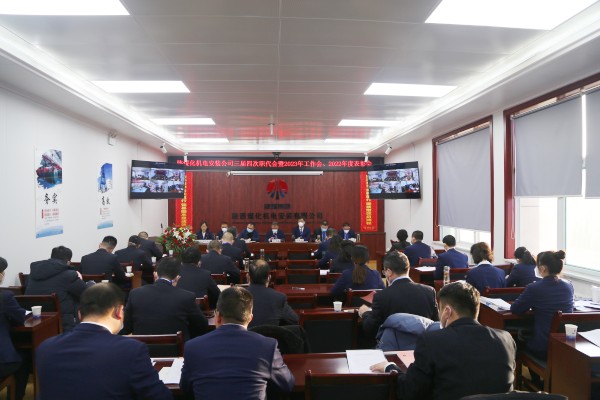 陜煤建設(shè)機電安裝公司召開三屆四次職代會暨2023年工作會、安全工作會