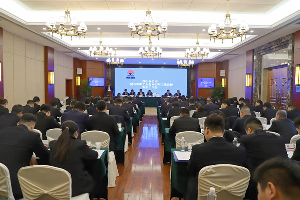 陜煤建設(shè)漢中分公司召開一屆六次職代會暨2023年工作會、安全會