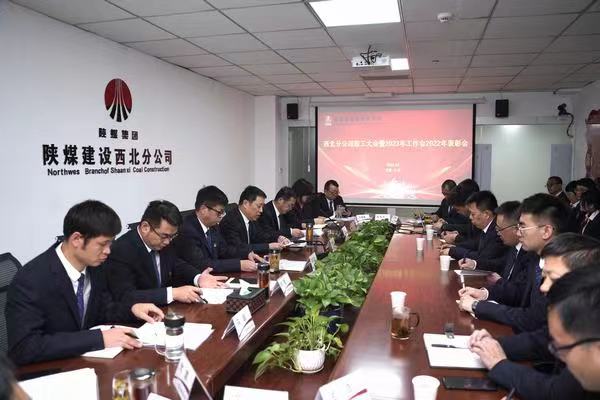 陜煤建設(shè)西北分公司召開職工大會(huì)暨2023年工作會(huì)2022年表彰會(huì)