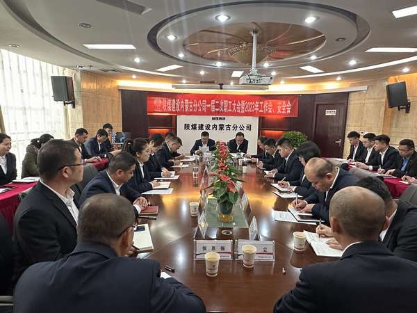 陜煤建設(shè)內(nèi)蒙古分公司召開一屆二次職工大會(huì)暨2023年工作會(huì)、安全會(huì)