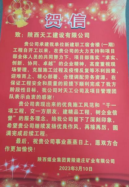 陜煤建設(shè)天工公司建莊項(xiàng)目部喜獲陜西煤業(yè)集團(tuán)黃陵建莊礦業(yè)有限公司賀信