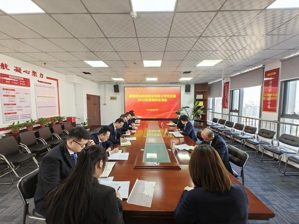 陜煤建設(shè)新城公司黨支部召開組織生活會(huì)及民主評(píng)議黨支部和黨員