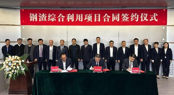 西安建筑科技大學(xué)、陜西建材科技集團(tuán)、陜煤建設(shè)三方簽署鋼渣綜合利用項(xiàng)目EPC總承包合同
