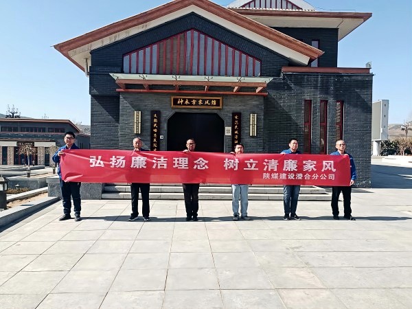 陜煤建設(shè)澄合分公司第十二項(xiàng)目部扎實(shí)開展 “弘揚(yáng)廉潔理念 樹立清廉家風(fēng)”主題黨日活動(dòng)