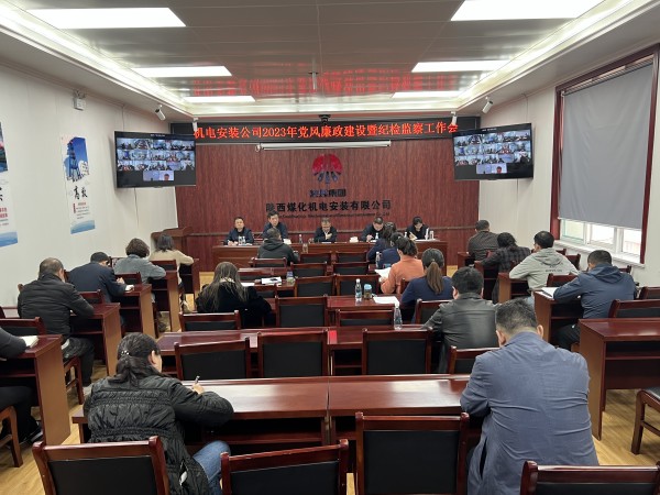 陜煤建設(shè)機(jī)電安裝公司召開(kāi)2023年黨風(fēng)廉政建設(shè)暨紀(jì)檢監(jiān)察工作會(huì)