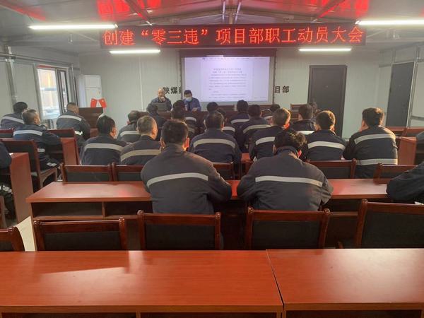 陜煤建設(shè)韓城分公司安裝三項目部多點出擊進軍“零三違”高地