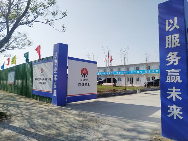 陜煤建設(shè)洗選煤運營公司第六項目部：加強文明施工，讓建筑工地‘潔序凈美’