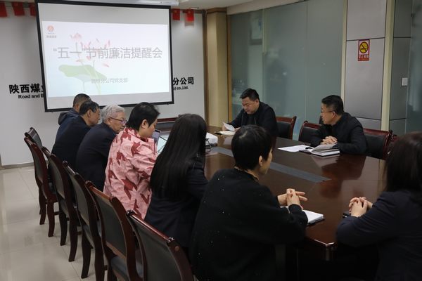 陜煤建設(shè)路橋分公司：節(jié)前早提醒 緊繃紀(jì)律弦