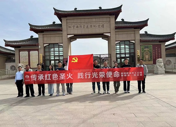 陜煤建設(shè)天工公司新疆第一項(xiàng)目部開(kāi)展“傳承紅色圣火 踐行光榮使命”主題黨日教育活動(dòng)