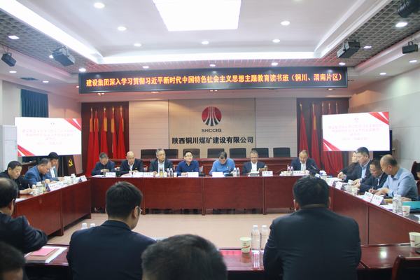 陜煤建設(shè)深入學(xué)習(xí)貫徹習(xí)近平新時代中國特色社會主義思想主題教育讀書班（銅川、渭南片區(qū)）開班