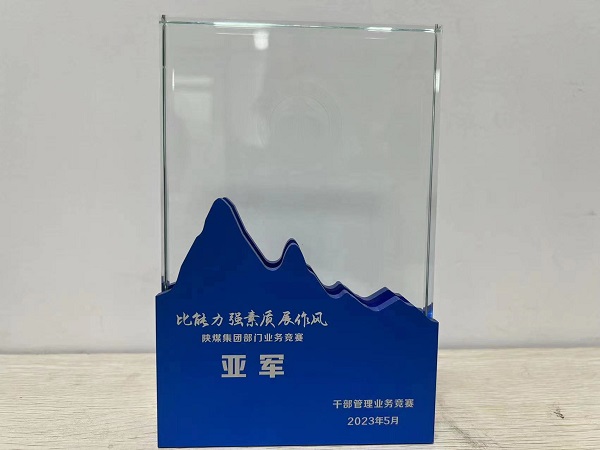 陜煤建設(shè)喜獲陜煤集團(tuán)“比能力、強素質(zhì)、展作風(fēng)”干部管理競賽總決賽亞軍