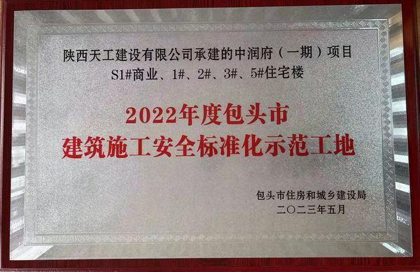 陜煤建設(shè)天工公司承建的包頭市中潤府一期項(xiàng)目工程喜獲包頭市“施工安全標(biāo)準(zhǔn)化工地”稱號(hào)