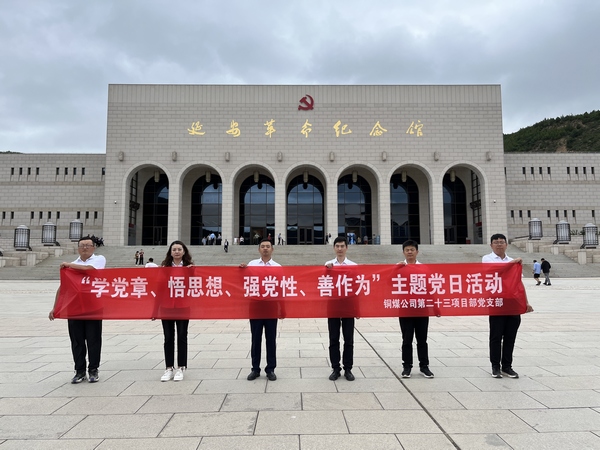 陜煤建設(shè)銅煤公司第二十三項(xiàng)目部黨支部開展 “學(xué)黨章、悟思想、強(qiáng)黨性、善作為””主題黨日活動(dòng)