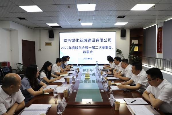 陜煤建設新城公司召開2022年度股東會暨 一屆二次董事會、監(jiān)事會