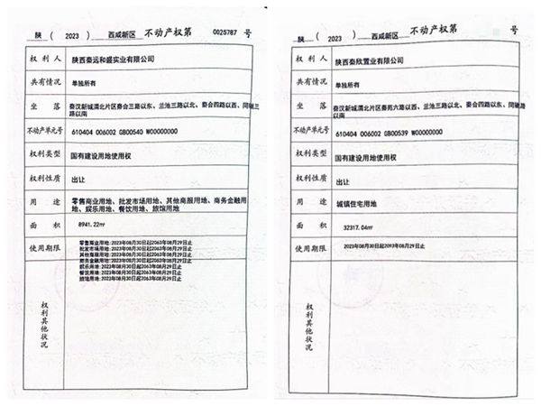 陜煤建設(shè)大秦置業(yè)有限公司：取得秦漢新城兩宗土地使用權(quán)證書(shū)