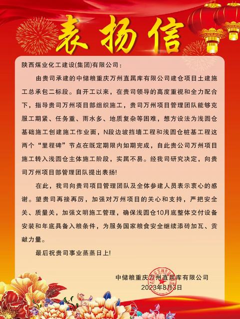 陜煤建設(shè)萬(wàn)州項(xiàng)目部喜獲建設(shè)單位表?yè)P(yáng)信