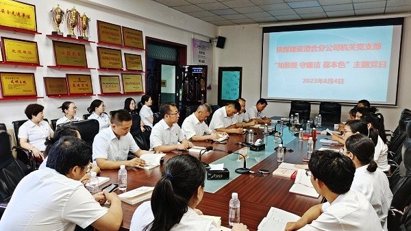 陜煤建設(shè)澄合分公司掀起清廉機(jī)關(guān)建設(shè)小氛圍