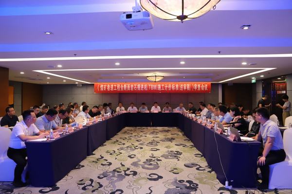 陜煤建設(shè)舉辦《煤炭巷道工程全斷面巖石掘進(jìn)機(jī)（TBM）施工計(jì)價(jià)標(biāo)準(zhǔn)（送審稿）》審查會(huì)