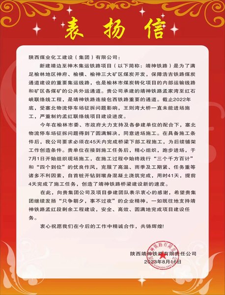 陜煤建設(shè)路橋分公司靖神鐵路項(xiàng)目部喜獲建設(shè)單位表?yè)P(yáng)信