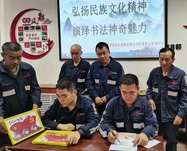 陜煤建設(shè)洗選煤運營公司檸條塔運營項目部開展“弘揚民族文化精神，演繹書法神奇魅力”主題書法活動