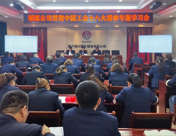 陜煤建設(shè)銅煤公司積極貫徹落實(shí)中國工會十八大精神
