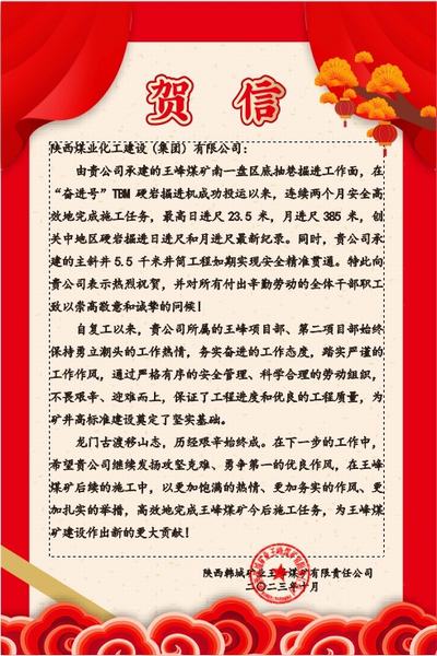 陜煤建設礦建二公司喜獲業(yè)主單位賀信
