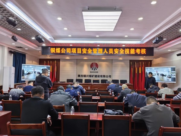 陜煤建設(shè)銅煤公司 “以考促學(xué)、以學(xué)促行”提升安全技能