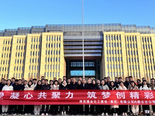陜煤建設(shè)內(nèi)蒙古分公司圓滿舉辦“凝心共聚力，筑夢(mèng)創(chuàng)精彩”主題團(tuán)建活動(dòng)