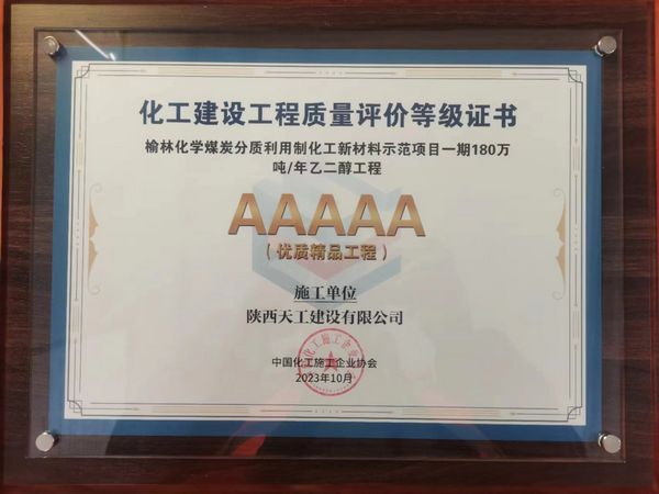 陜煤建設天工公司土建十七部承建的煤炭分質利用制化工新材料示范項目榮獲“5A優(yōu)質精品工程”稱號