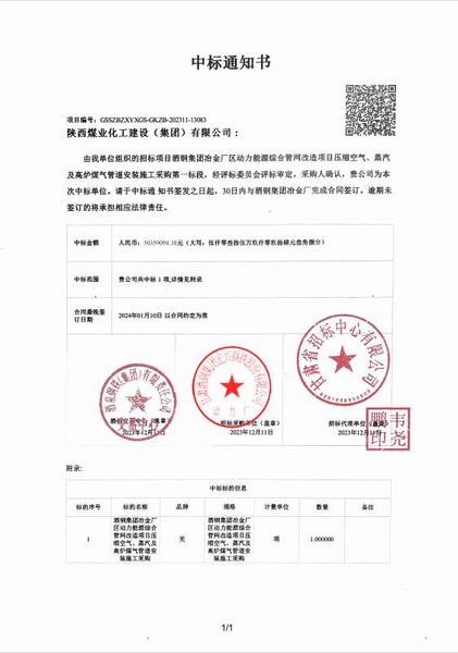 陜煤建設(shè)成功中標(biāo)：酒鋼集團(tuán)冶金廠區(qū)動力能源綜合管網(wǎng)改造項(xiàng)目壓縮空氣、蒸汽及高爐煤氣管道安裝施工采購工程
