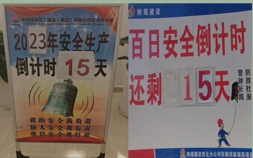 陜煤建設(shè)西北分公司：樹(shù)牢安全意識(shí) 緊繃安全之弦