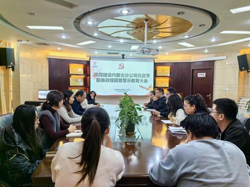 內(nèi)蒙古分公司開(kāi)展節(jié)前廉政警示教育專題會(huì)，營(yíng)造風(fēng)清氣正節(jié)日氛圍