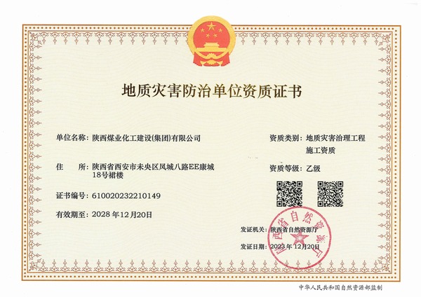 陜煤建設(shè)2023年全年喜獲六項(xiàng)資質(zhì)