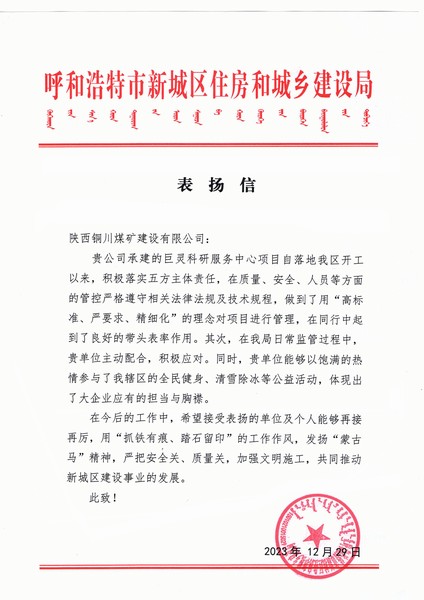 陜煤建設(shè)銅煤公司第七項(xiàng)目部喜獲呼和浩特市新城區(qū)住房和城鄉(xiāng)建設(shè)局表?yè)P(yáng)信