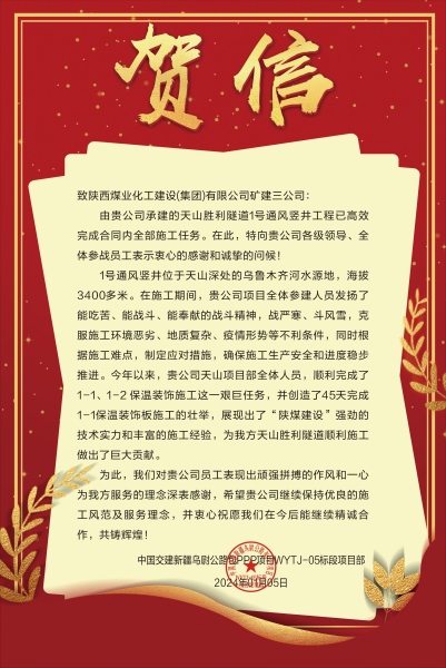 陜煤建設(shè)礦建三公司：新年喜報(bào)！天山勝利隧道兩豎井項(xiàng)目連獲業(yè)主贊譽(yù)