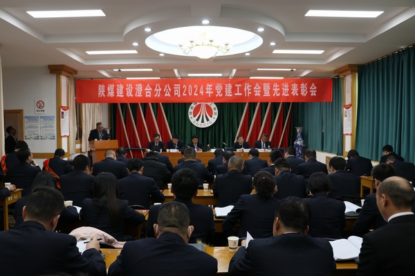 陜煤建設(shè)澄合分公司召開(kāi)2024年黨建工作會(huì)暨先進(jìn)表彰會(huì)