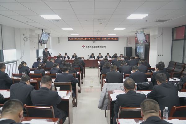 陜煤建設(shè)天工公司召開三屆二次職代會暨2024年工作會、安全工作會、信訪穩(wěn)定工作會、2023年度表彰會