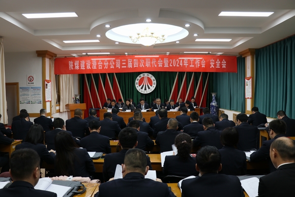 陜煤建設(shè)澄合分公司三屆四次職代會暨2024年工作會、安全會圓滿召開