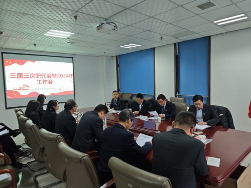 陜煤建設設計研究院召開三屆三次職代會暨2024年工作會