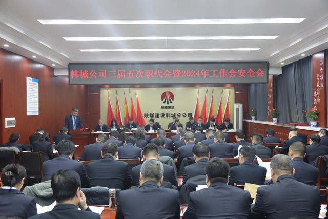 陜煤建設韓城分公司三屆五次職代會暨2024年工作會、安全會順利召開
