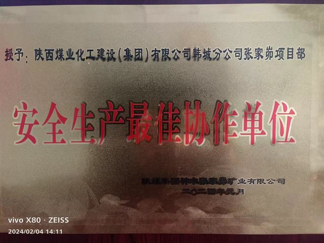 陜煤建設(shè)韓城分公司張家峁項(xiàng)目部榮獲業(yè)主單位 “安全生產(chǎn)最佳協(xié)作單位”稱號(hào)