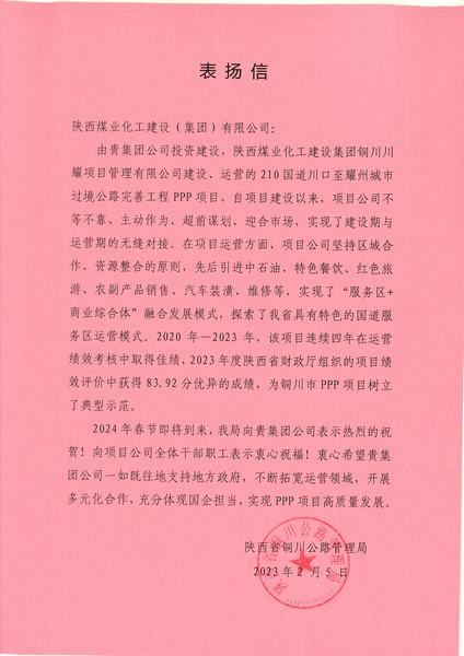 喜報(bào)！川耀PPP項(xiàng)目收到地方表?yè)P(yáng)信