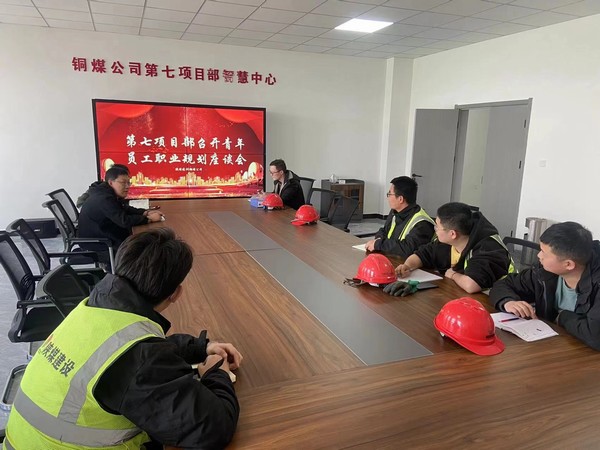陜煤建設(shè)銅煤公司第七項目部召開青年員工職業(yè)規(guī)劃座談會
