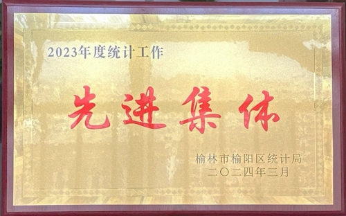 喜訊！陜煤建設(shè)榆林公司榮獲榆林市榆陽區(qū)統(tǒng)計(jì)局2023年度統(tǒng)計(jì)工作先進(jìn)集體