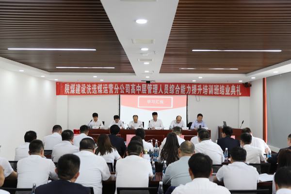 陜煤建設洗選煤運營分公司：“賦能新征程  攜手向未來”高中層管理人員培訓圓滿結束