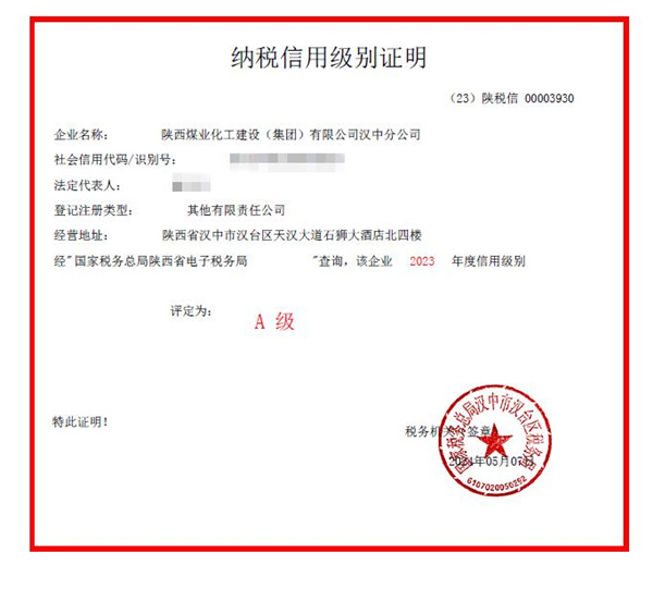 陜煤建設(shè)漢中分公司榮獲2023年度納稅信用等級(jí)“A”級(jí)稱(chēng)號(hào)