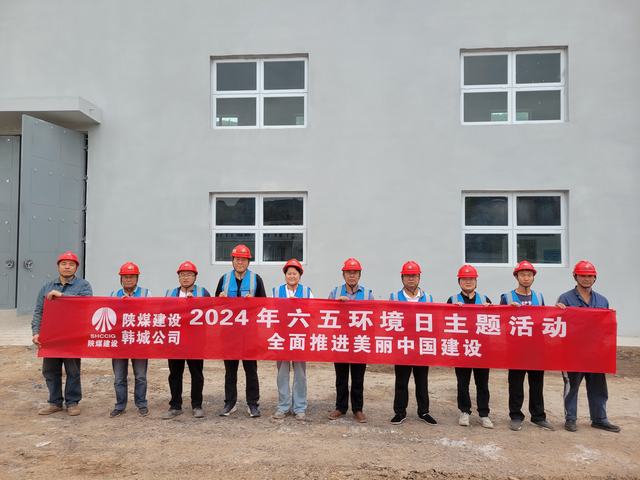 陜煤建設(shè)韓城分公司：精心組織開展2024年“六·五”環(huán)境日主題活動